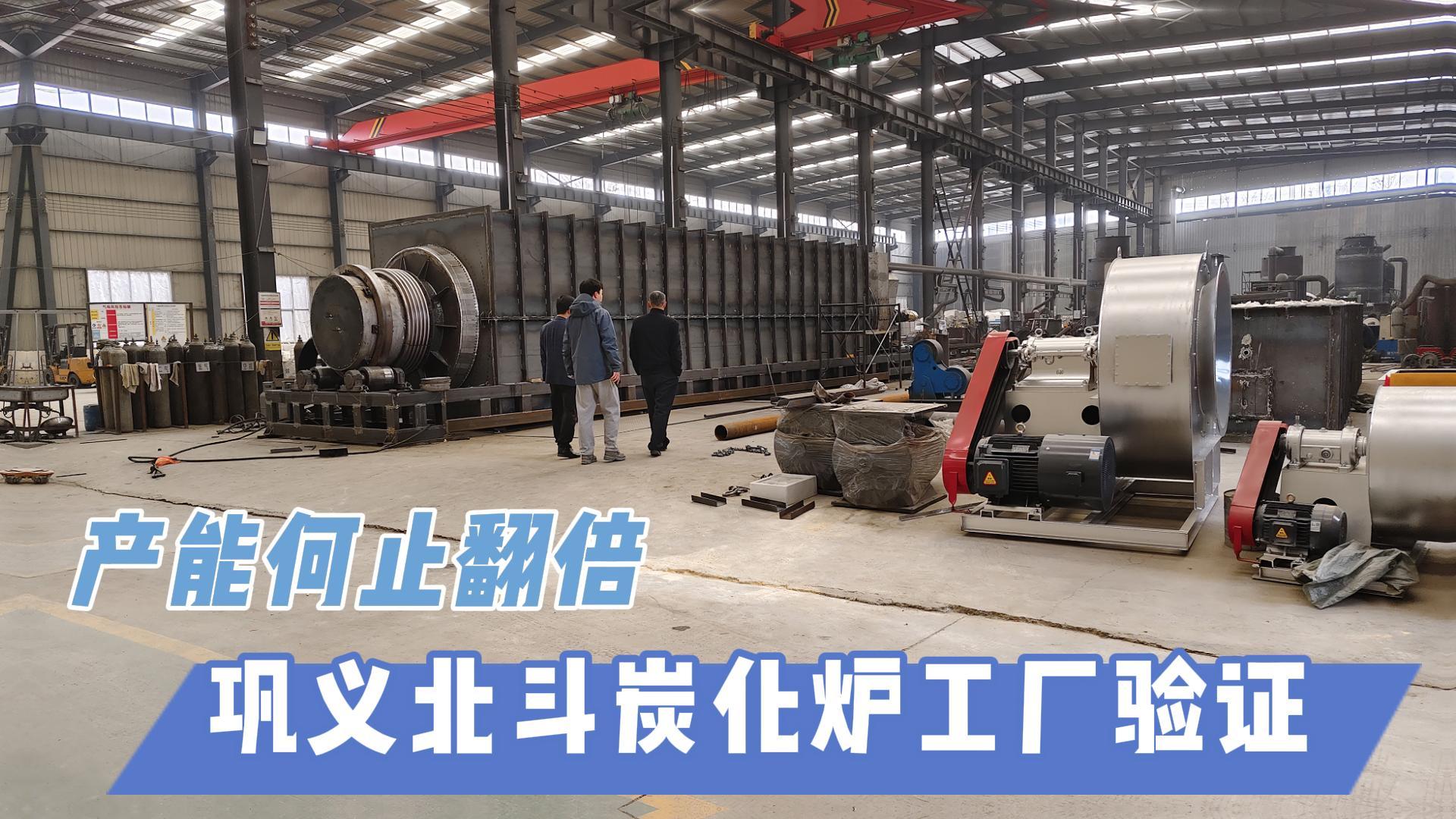 炭化爐選型難？鞏義北斗20年技術(shù)沉淀教你選爐